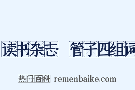 读书杂志·管子四组词是什么意思的图片